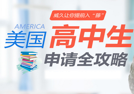 北京美国留学美国高中生留学申请攻略