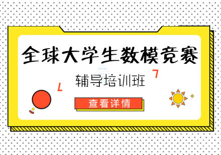 全球大学生数模竞赛辅导培训班
