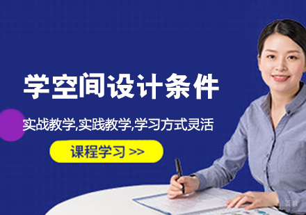 学空间设计条件