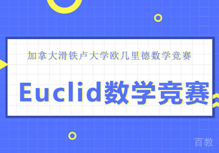加拿大滑铁卢大学欧几里德数学竞赛辅导培训班