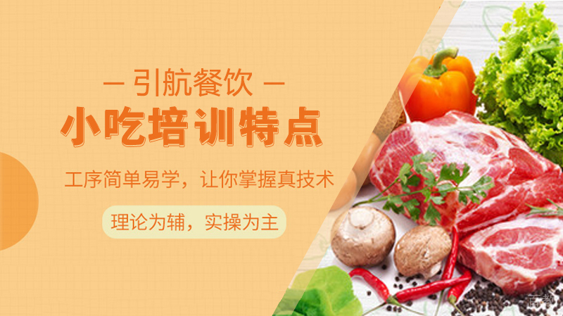 小吃培训特点
