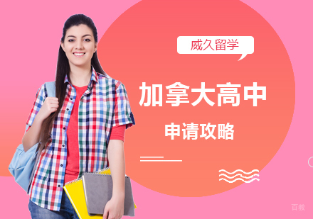 北京加拿大高中申请攻略