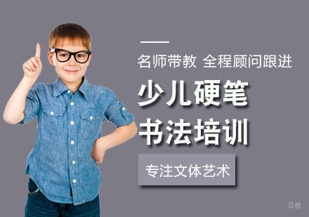 福州少儿硬笔书法培训