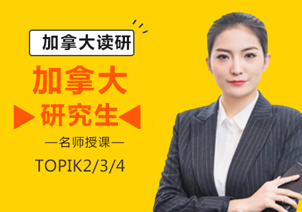 北京加拿大研究生申请攻略