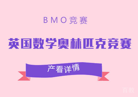 BMO英国数学奥林匹克竞赛辅导培训班