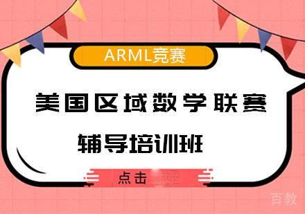 美国区域数学联赛辅导培训班