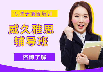 北京威久雅思培训班