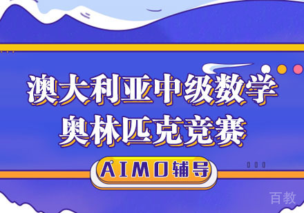 澳大利亚中级数学奥林匹克竞赛AIMO辅导培训班