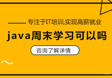 java周末学习可以吗