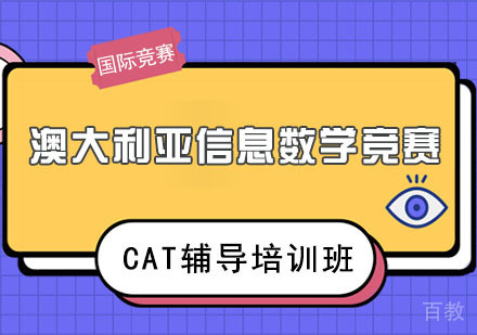 澳大利亚信息数学竞赛CAT辅导培训班