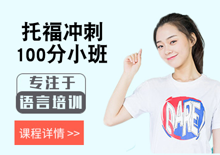 北京威久托福培训班