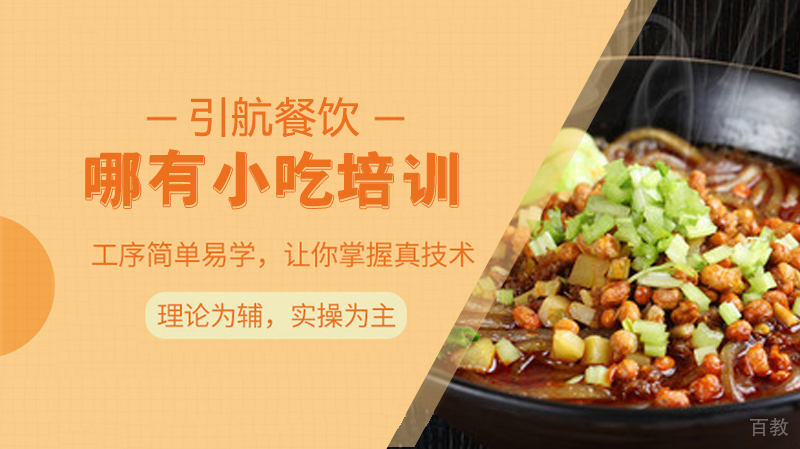 哈尔滨哪有专业的小吃培训