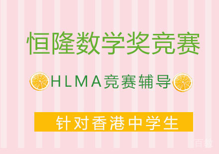 恒隆数学奖HLMA竞赛辅导培训班