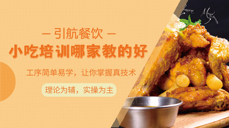 哈尔滨小吃培训哪家教的好