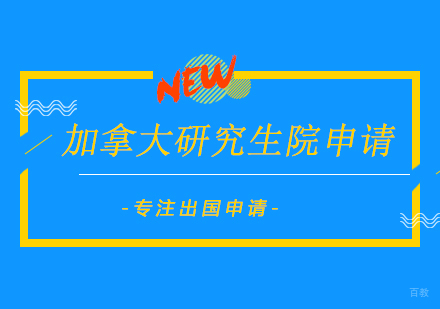 北京加拿大研究生院申请