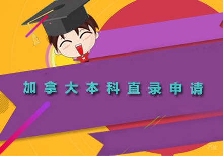 北京加拿大本科直录申请