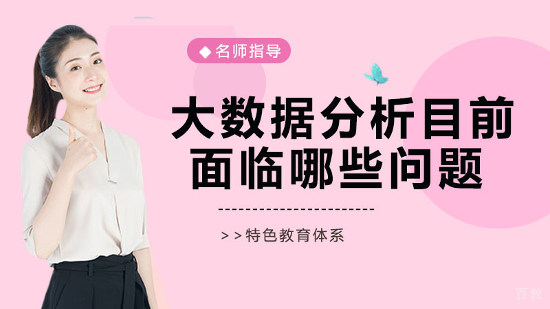 大数据分析目前面临哪些问题