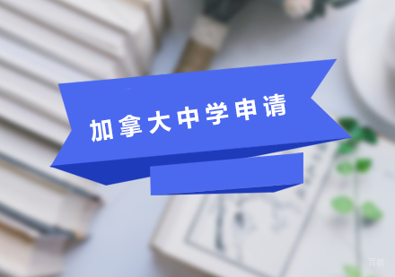 北京加拿大中学申请