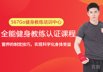 全能健身教练认证课程