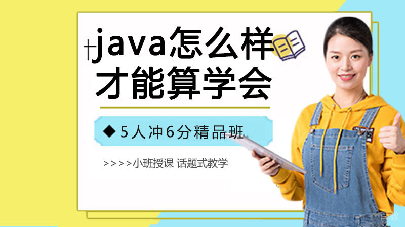 java学到怎么样才能算学会