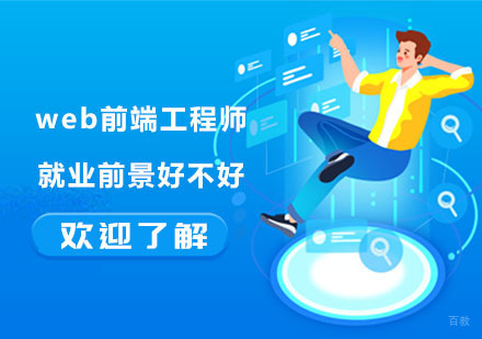 成都Web前端-web前端工程师前景好不好