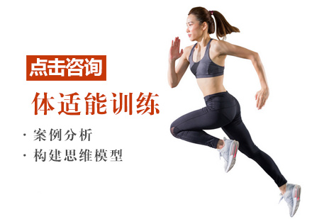 体适能训练课程