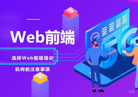 重庆Web前端-选择Web前端培训机构的注意事项