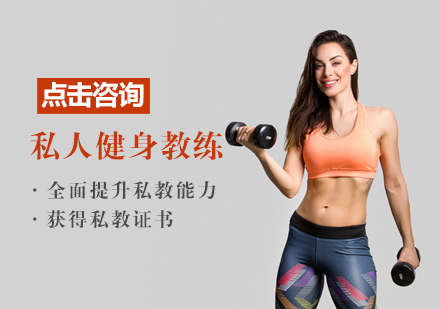 私人健身教练培训
