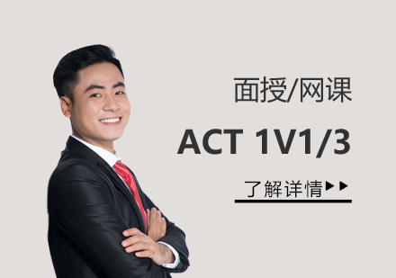 上海ACT零鸿教育ACT一对一面授/在线课程