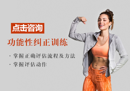 功能性纠正训练课程