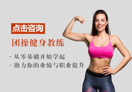 团操健身教练培训