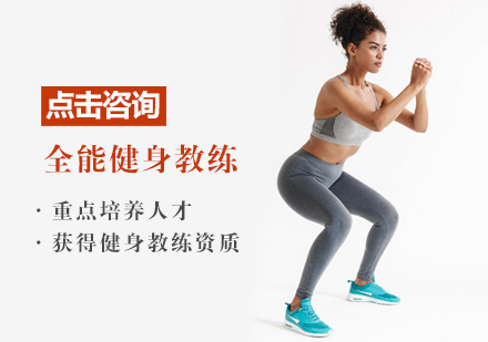 全能健身教练培训