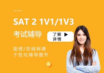 上海零鸿教育SAT2一对一面授/在线课程