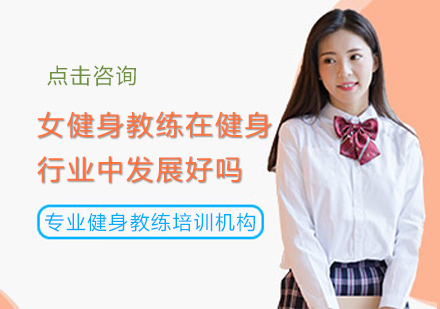 女健身教练在健身行业中发展好吗
