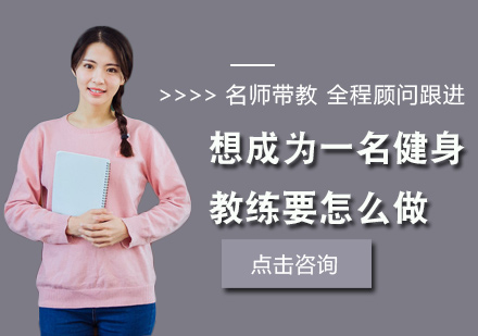 想成为一名健身教练要怎么做