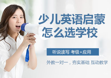 少儿英语启蒙怎么选学校？