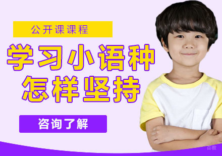 学习小语种怎样坚持？