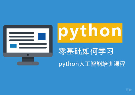 合肥编程语言-零基础如何学习python人工智能培训课程