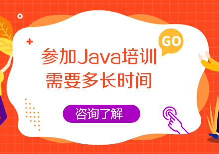 武汉电脑IT-参加Java培训需要多长时间