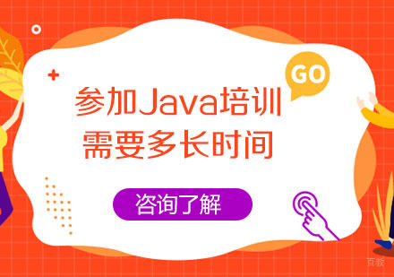参加Java培训需要多长时间