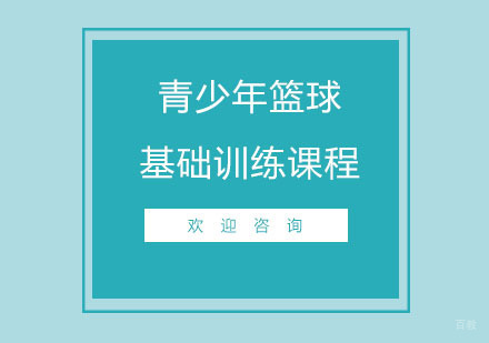 北京北京青少年篮球基础训练课程
