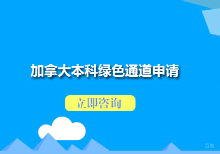 北京加拿大本科绿色通道申请