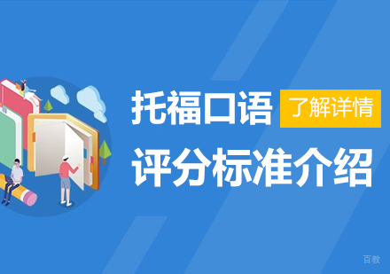 上海托福-托福口语评分标准介绍