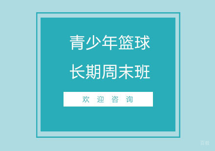 北京北京青少儿篮球长期周末班