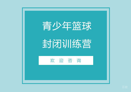 北京北京篮球封闭训练营