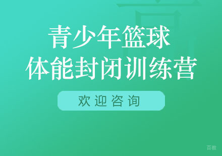 北京北京青少年篮球体能封闭训练营