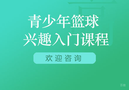 北京北京青少年篮球兴趣入门课程