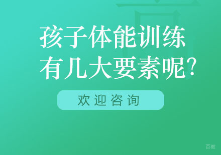 北京少儿篮球-孩子体能训练有几大要素呢？