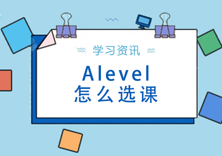 上海IB课程-Alevel怎么选课-Alevel选课推荐