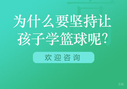 为什么要坚持孩子学篮球呢？